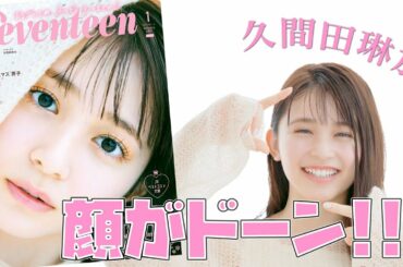 史上最大のアップ写真！ 久間田琳加が『セブンティーン』表紙を解説