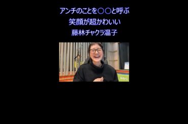 アンチを○○と呼ぶ笑顔が可愛い藤林チャクラ温子【茶屋町怪談切り抜き】 #Shorts