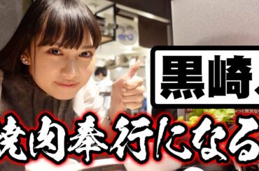 【Vlog】黒崎レイナの一人焼肉にいってきました！