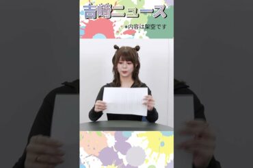 #Shorts #ショート 吉崎綾のお仕事体験シリーズ「吉崎ニュースキャスターやってみた①」