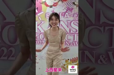 上西星来 #Shorts