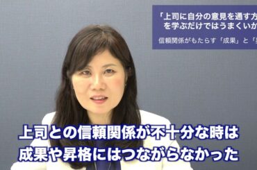 「上司に自分の意見を通す方法」（2）〜上司との信頼関係がもたらす「成果」と「昇格」