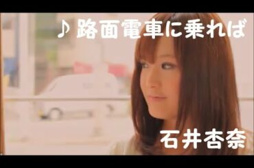 【石井杏奈】　♪ 路面電車に乗れば　【広島電鉄】