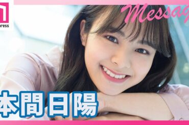 NGT48本間日陽、1st写真集「ずっと、会いたかった」メッセージ #Short