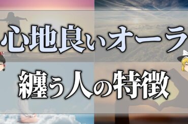 【ゆっくり解説】人生がドンドン良い方向に！魂が綺麗な人・心地良いオーラを纏う人が持つ特徴8選