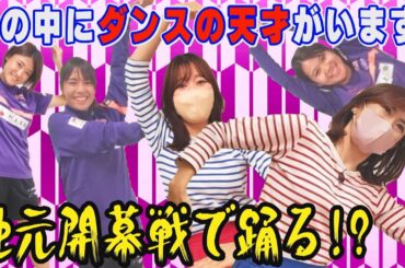 【10/23 地元開幕戦】勝利のレジーナダンスを踊ろう！経験ゼロの女性アナが教えてもらったら...ラストに思わぬ感動が待っていた