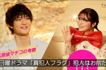 日曜ドラマ「真犯人フラグ」で橘一星を演じる俳優・佐野勇斗さんがイントロに登場！真犯人は誰なのか!?佐藤真知子アナが考察！名探偵マチコの犯人はお前だ！
