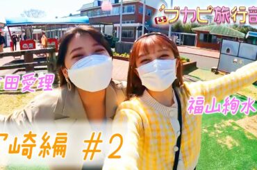 【古田愛理＆福山絢水】Z世代の二人旅！高千穂牧場で絶品ソフトクリーム！／カラフルチキン南蛮／鵜戸神宮で運試し【ブカピ旅行部　宮崎編#2】