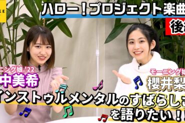 モーニング娘。'22 櫻井梨央with野中美希 インストゥルメンタルのすばらしさを語りたい！！後編