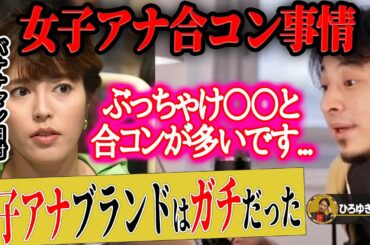 【ひろゆき×神田愛花】女子アナは合コン三昧！？現役アナウンサーが暴露してしまいました【ひろゆき切り抜き 論破 質問ゼメナール バナナマン 日村勇紀 嫁 乃木坂46 設楽統 NHK 玉の輿 中西アルノ】
