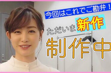 【企画会議】新井恵理那channelでの新企画、まずはみなさんからのアイデアを参考に練らせていただきます〜！