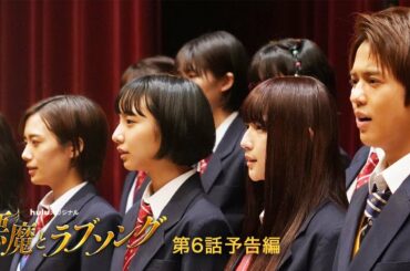 Huluオリジナル「悪魔とラブソング」第６話予告（浅川梨奈＆飯島寛騎W主演）Hulu独占配信中