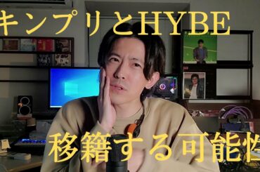 キンプリHYBE移籍はJ-POP最後の希望なのか？/時価総額7000億企業の実力/BTSとキンプリに共通点がある？！/平手友梨奈さん以前にHYBEに移籍し成功した日本人アーティスト宮脇咲良さんの才能
