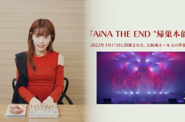 アイナ・ジ・エンド - 2022.09.28 Release.【AiNA THE END "帰巣本能" 】開封動画
