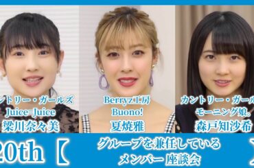 #04.カントリー・ガールズ,Juice=Juice,モーニング娘。,Berryz工房 / 梁川奈々美＆夏焼雅＆森戸知沙希『グループを兼任しているメンバー』【座談会】