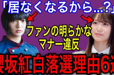 一体何故？櫻坂46が紅白歌合戦落選した理由６選【平手友梨奈・菅井友香】