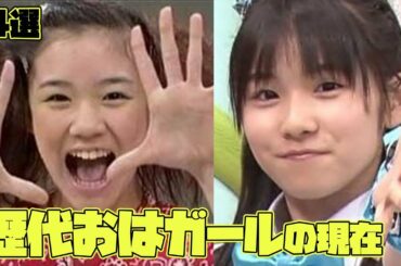 おはスタに出演していた歴代おはガールの現在がヤバい【14選】