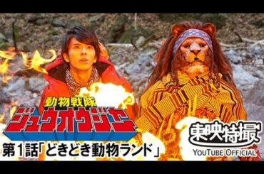 動物戦隊ジュウオウジャー　第01話[公式]