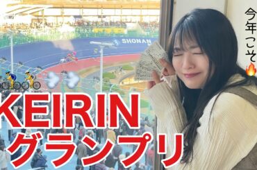 【競輪グランプリ】勉強の成果を活かし掴めるか大勝利…！🚴‍♀️🔥