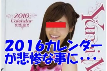 【悲報】「ベッド写真の流出」牧野結美 女子アナ2016年カレンダーが悲惨なことに！