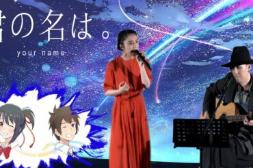Mone Kamishiraishi x RADWIMPS - Nandemonaiya