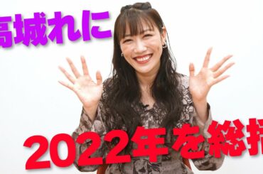 高城れに 2022年を総括！