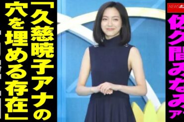 佐久間みなみ アナウンサー 「 久慈暁子 アナの穴を埋める存在」と 高評価　NEWSポストセブン