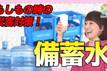 木佐彩子のクローバーニュース#4【災害対策！もしもの時の備蓄水】