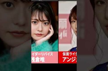 【仮面ライダーヒロイン】仮面ライダー出身の美人女優ランキング【ダークヒロインも】 #shorts