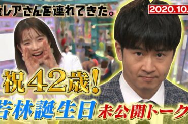 【激レアさんを連れてきた。】祝42歳！若林が誕生日プレゼントに歓喜/2020.10.12放送
