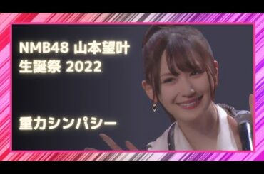NMB48 山本望叶 〘 重力シンパシー 〙 生誕祭2022 貞野Team N