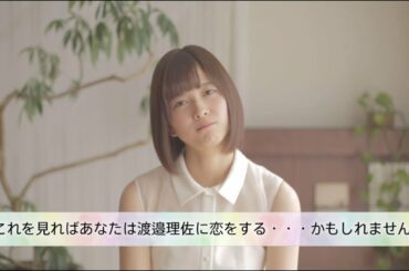 欅坂46 渡邉理佐 『渡邉理佐と恋に落ちる17の質問』