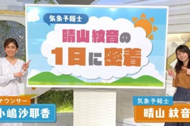 晴山 紋音（はれやま あやね）気象予報士の1日に密着！【天気予報ができるまで】