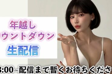 年越し生配信！人気クリエイターさんの突撃電話しまくります！