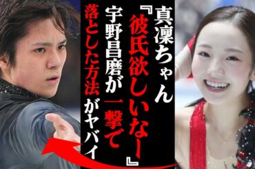 本田真凜「彼氏欲しいな〜」宇野昌磨のイケメンすぎる行動に真凜ちゃんキュン死