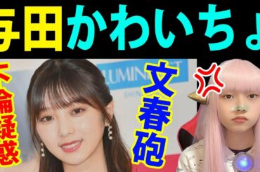 【乃木坂46】与田祐希が不倫疑惑を完全否定するも謝罪！文春砲【ネットニュース 時事ネタ 最新情報 不倫 熱愛発覚】