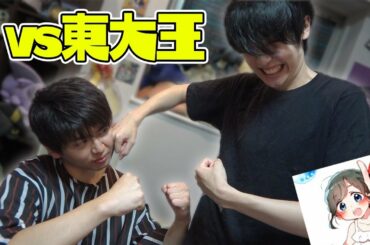 東大王をぶっ倒す！(あと、ななすけ)