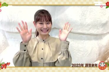 望木聡子アナウンサー 2023 新年ご挨拶 メ～テレアナウンサーズ