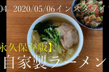 SHIORIライブ#04【永久保存版】自家製ラーメンを作ろう