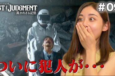 【ロストジャッジメント】ついに犯人が・・・！