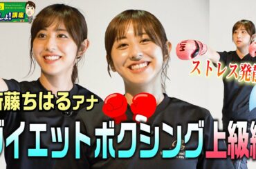 【ボクシング上級編】斎藤ちはるアナが２分間のボクササイズでバテバテ💦