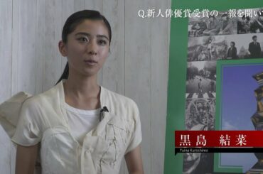 ★NEW CINEMA FACE 2020 黒島結菜