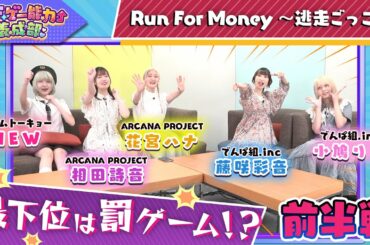 【TIFゲーム部】ランマネ 逃走ごっこ対決（前編）