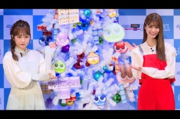 生見愛瑠、サンタクロースへのお願いは？（ＣＭ発表会 ぷよぷよテトリス2／川栄李奈 生見愛瑠 古坂大魔王 高野洸）