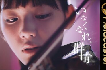 美少女モデル・中村里帆出演！映画「いなくなれ、群青」