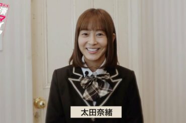【plus a限定】太田奈緒さんへ一問一答！