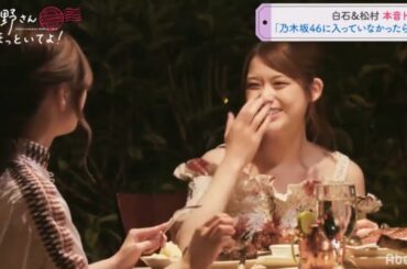 白石麻衣×松村沙友理inハワイ 本音トーク 「乃木坂46に入っていなかったら・・・」