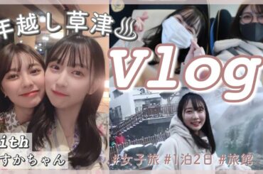 【旅行vlog】1泊2日の年越し草津旅行【女子旅】