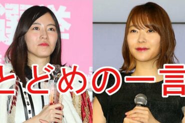 新女王「松井珠理奈」の無期限休養　とどめを刺した「指原莉乃」の一言