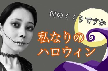 私なりのハロウィン【何のくくりですか】